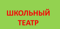 Школьный театр