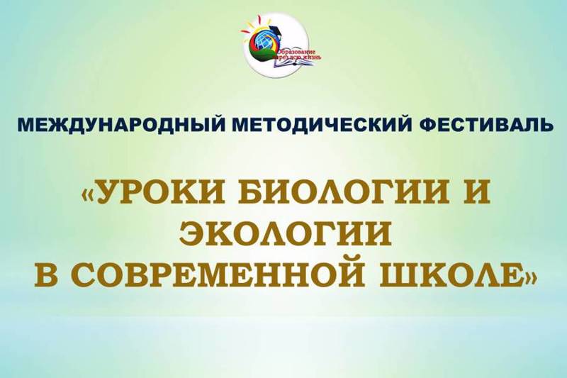 Результативное участие в V Международном методическом фестивале "Уроки биологии и экологии в современной школе".