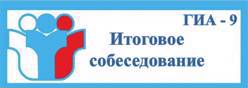 Итоговое собеседование по русскому языку