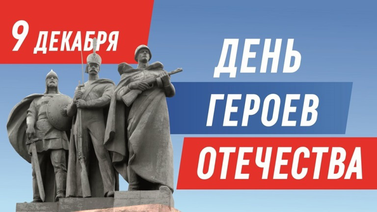 День Героев Отечества