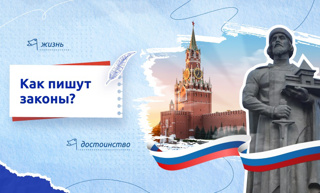 разговоры о важном "Как пишут законы?"