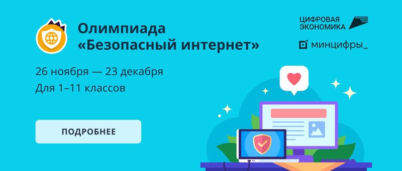 Олимпиада "Безопасный интернет" на платформе Учи. ру.