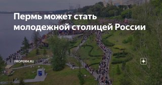 Голосуем за  город Пермь, участвующий в конкурсе за статус молодежной столицы России-2025.