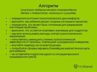 Алгоритм действий педагога-психолога школы при ситуации...