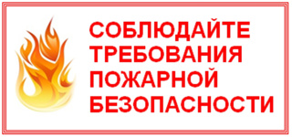 Изучаем правила пожарной безопасности!