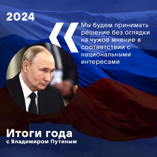 Итоги года с президентом Российской Федерации В.В. Путиным