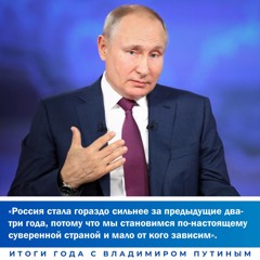 Итоги года с В. В. Путиным