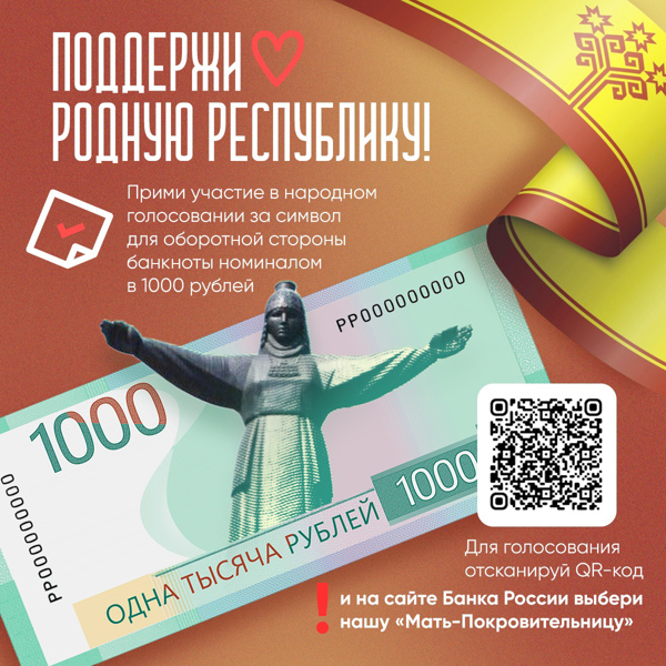 Поддержи Чувашию, Голосуйте за Монумент Матери-Покровительнице на 1000 купюре