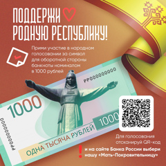 Поддержи Чувашию, Голосуйте за Монумент Матери-Покровительнице на 1000 купюре