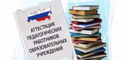 Аттестация