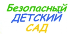 Безопасный детский сад