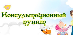 Консультативный пункт