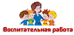 Воспитательная работа