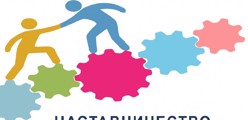 Наставничество