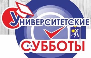 «Университетские субботы»  продолжаются