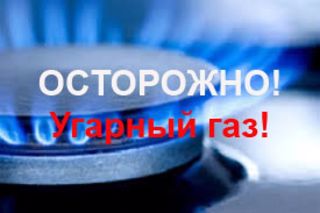 ОСТОРОЖНО УГАРНЫЙ ГАЗ