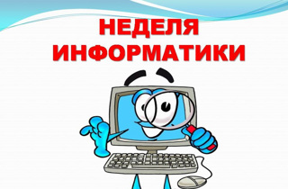 План недели  Информатики