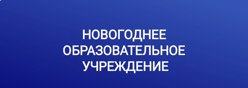 Новогоднее образовательное учреждение-2024