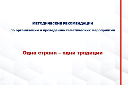 23 декабря темой для «Разговоров о важном» станет «Одна страна – одни традиции»