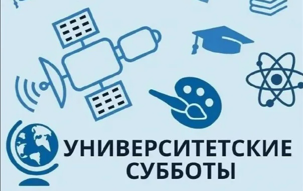 Университетские субботы