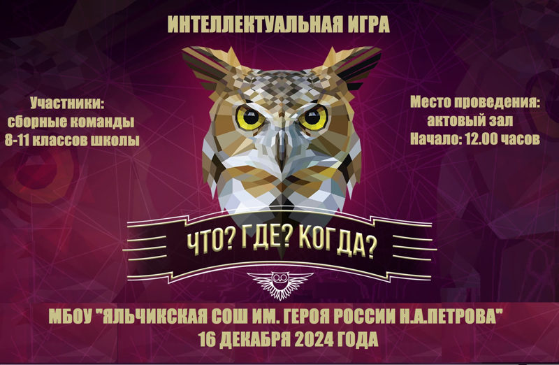 16 декабря 2024 года в МБОУ «Яльчикская СОШ им. Героя России Н.А. Петрова» прошел второй чемпионат школы по интеллектуально-познавательной игре «Что? Где? Когда?»