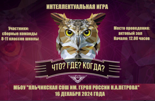 16 декабря 2024 года в МБОУ «Яльчикская СОШ им. Героя России Н.А. Петрова» прошел второй чемпионат школы по интеллектуально-познавательной игре «Что? Где? Когда?»