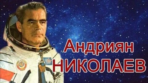 Жизнь и подвиг Андрияна Николаева