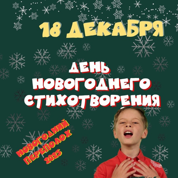 День новогоднего стихотворения прошел на все 💯