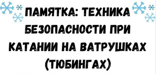 ПАМЯТКА по профилактике травматизма людей при катании на тюбингах