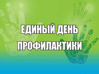 Единый день профилактики правонарушений