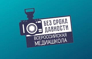 Медиацентр "Байгуловский Вестник" - финалист Всероссийской онлайн-школы «Медиаволонтеры проекта «Без срока давности».