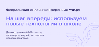 Онлайн-конференция «На шаг впереди: используем новые технологии в школе»