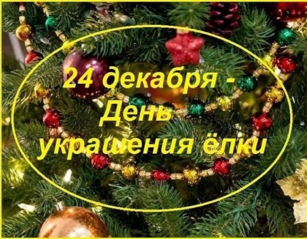 На 24 декабря в России приходится добрый праздник под названием День украшения ёлки