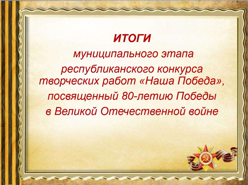 Итоги муниципального этапа республиканского конкурса творческих работ "Наша Победа"