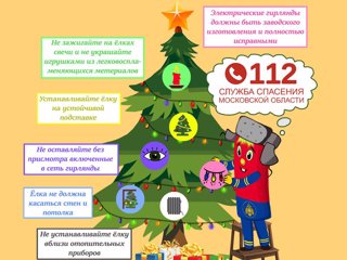 Безопасный Новый год