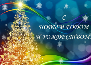 С Новым годом и Рождеством!