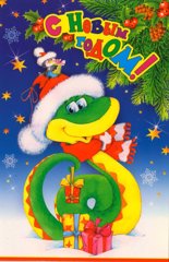 С Новым годом!