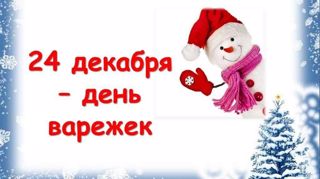День варежки