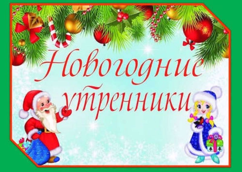 Новогодние утренники