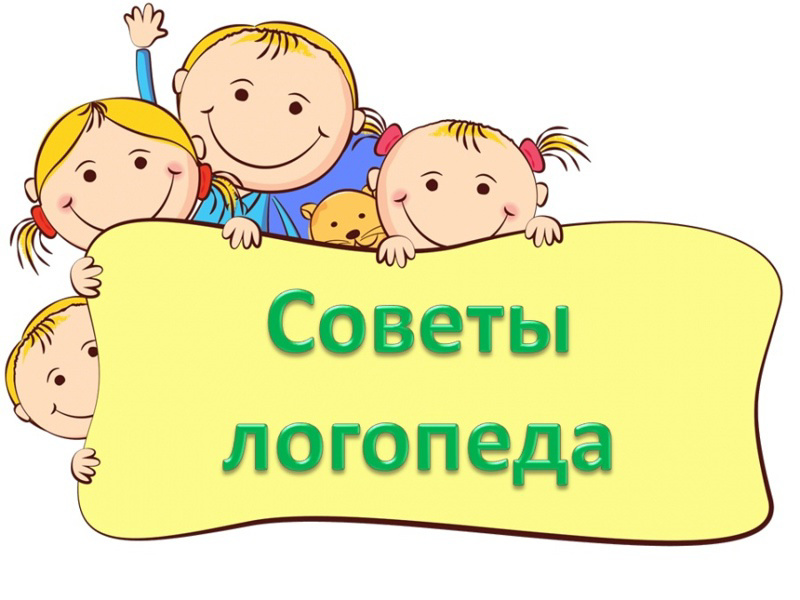 Советы логопеда.