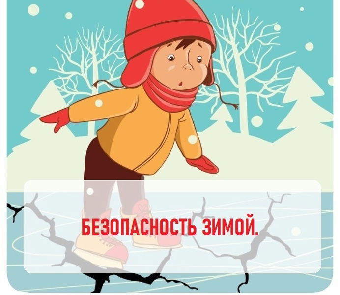 Памятка по безопасности зимой!
