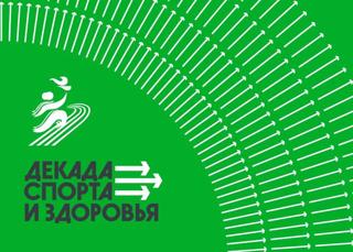 Декада спорта и здоровья