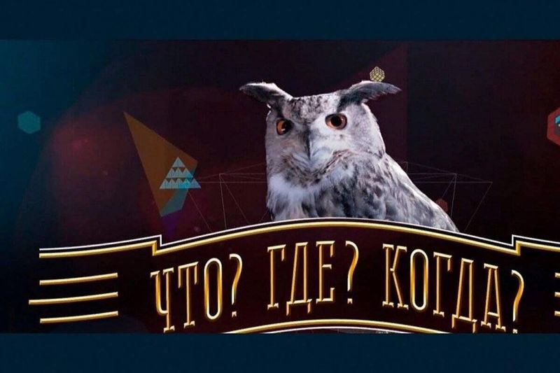 Итоги интеллектуальной игры «Что? Где? Когда?»