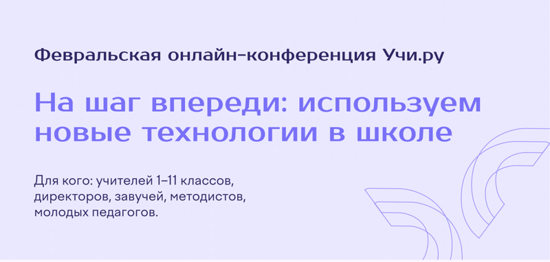 20 февраля на платформе Учи.ру состоится онлайн-конференция «На шаг впереди: используем новые технологии в школе».