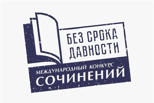 Школьников и студентов приглашают принять участие в Международном конкурсе сочинений «Без срока давности»