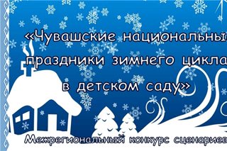 Приглашаем педагогов ДОО к участию в межрегиональном конкурсе