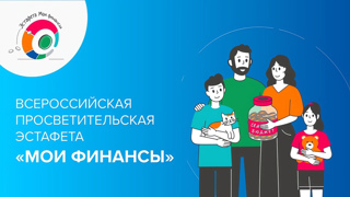 III этап Всероссийских просветительских эстафет «Мои финансы»