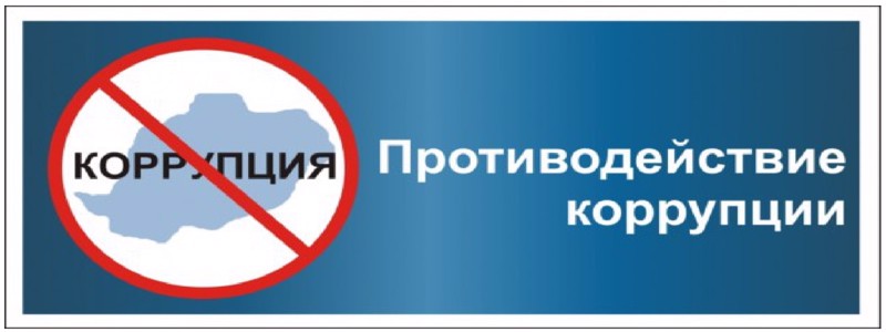 Антикоррупционное просвещение.