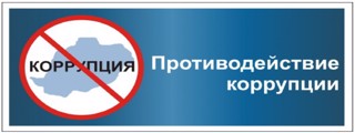 Антикоррупционное просвещение.