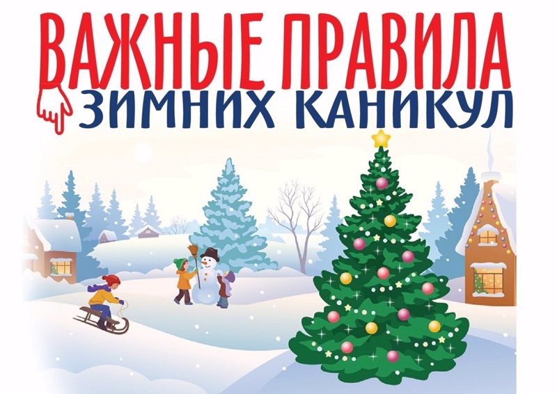 Важные правила зимних каникул!